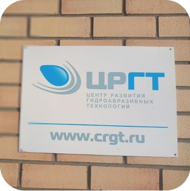Офис ЦРГТ