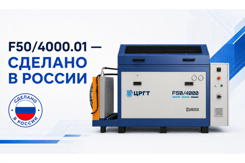 ЦРГТ подтвердил статус российского производителя НВД F50/4000.01